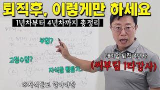 [씨부림 1타강사] 퇴직 4년차가 말하는 은퇴 후 먹고 사는 현실적인 방법 (퇴직가이드, 명품강의ㅋㅋㅋ)