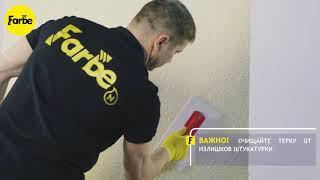 Инструкция по нанесению декоративной штукатурки Farbe Барашек