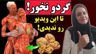 اثرات عجیب ،اما واقعی گردو بر بدن که نمیدانستید! چه کسانی نباید گردو بخورند؟