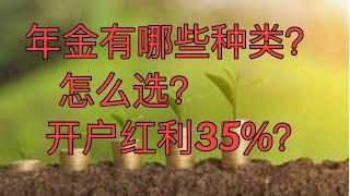 Sherry 细说退休规划 - 年金annuity种类多，怎么选？送开户红利35%的年金是最好的吗？