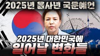 방송 출연과 국운 예언을 모두 맞췄던 무당이 말하는 2025년 대한민국에 벌어지는 충격적인 변화들?!! [2025년 대한민국 국운 예언]