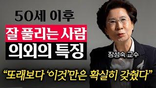 "40년 연구하고 알아냈다" 오십 넘어 비참해지기 싫으면 '이것'부터 시작하세요 (장성숙 교수 1부)