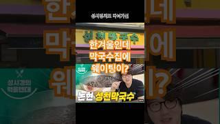 성천막국수 논현점 #한겨울막국수 #성천막국수 #수육맛집