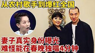 从农村歌手到央视春晚,王琪为何能爆红全国?妻子真实身份曝光难怪能在春晚独唱4分钟【王芳王为念访谈】