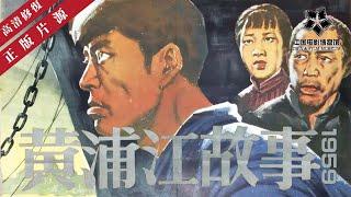 【高清修复】《黄浦江故事》1959 线上看｜中国老电影 怀旧经典｜黄佐临/魏鹤龄 / 张伐 / 周谅量 / 稽启明 / 谭云