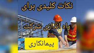 تجربیات راه اندازی و مدیریت شرکت پیمانکاری