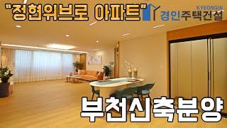 #부천신축빌라 ) 정현위브로아파트 부천 삼정동 아파트｜3룸.테라스Type｜직영분양사무실｜"4천만원으로 내집마련!"