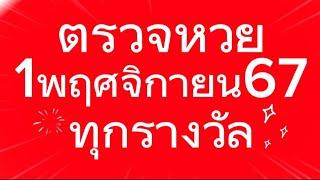 ตรวจหวย 1/11/67 ผลสลากกินแบ่งรัฐบาลวันนี้ 1 พฤศจิกายน 2567 ทุกรางวัล เลขหน้า,เลขท้าย3ตัว ตรวจรางวัล