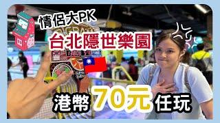 [Travel ️ 台灣] 港幣70蚊任玩！ 性價比爆棚的隱世樂園 KTV 保齡球 遊戲機 電影 樣樣齊