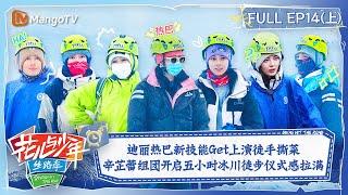 【FULL】Hiking On The Glacier With Dilraba  | Divas Hit The Road S5·Silk Road EP14-1 | MangoTV