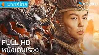 หนังเต็มเรื่องพากย์ไทย | ซุนหงอคงอาละวาดเขาซือถัวหลิง Monkey King Fight Lion Camel | YOUKU