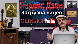 Как правильно загрузить видео с ютуба на Яндекс Дзен. Инструкция по загрузке видео в дзен.