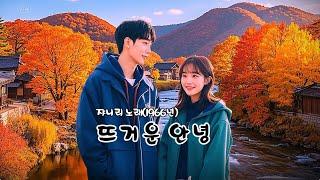 뜨거운 안녕   (쟈니리 노래 - 1966년)  (노래방 가사)      강욱남 (루치오) 영상편집