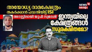 Ayodhya Ram Temple തകർക്കാൻ ​പദ്ധതിയിട്ട് ​ISI; UP man Arrested, Are temples in India safe? | N18V