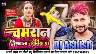 #चमरान लिखाला नथुनिया प Dj Song | Chamaran Likhala Nathuniya Pe Dj Mix Pawan Parwana Anamika Nigam