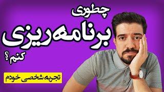 چطوری برنامه ریزی کنیم ؟ تجربه شخصی خودم برای برنامه ریزی روزانه ، هفتگی و سالانه برای موفقیت