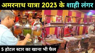 अमरनाथ यात्रा 2023 के शाही लंगर | 5 होटल स्टार का खाना भी फैल | Amarnath Yatra Langar | Baltal