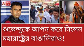 মুম্বাইয়েও শুভেন্দুকে ঘিরে উচ্ছ্বাস! দিদিকে ঘিরে এটা থাকে কি? দেখুন Suvendu in Mumbai