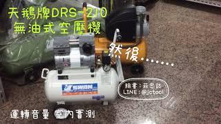 天鵝牌 SWAN DRS-210 無油式 低噪音空壓機 音量實測