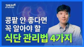 신장에 좋은 음식과 나쁜 음식은 무엇일까?  [숫자로 보는 건강]