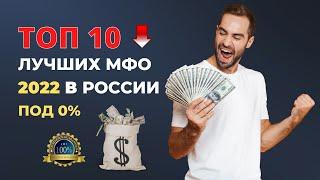 ТОП ЛУЧШИХ МФО ВЫДАЮЩИХ ЗАЙМЫ В РОССИИ