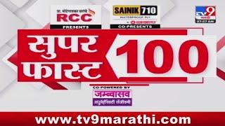 100 SuperFast | सुपरफास्ट 100 न्यूज | 8 AM | 3 November 2024  | Marathi News | tv9 marathi