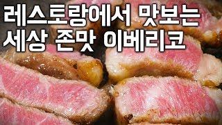 [ENG sub] 이태원에 상륙한 스페인식 돼지고기 이베리코,ibérico [chGOGI]