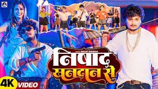 #Video | निषाद खानदान से | #Sanjay Dhadkan | Nishad Khandan Se | New Bhojpuri Song 2024