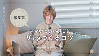 【編集篇】スマホでいい感じにVlogつくるコツ | 何を意識して作ってる？ | 家Vlog