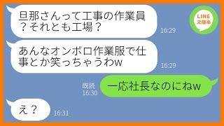 【LINE】貧乏人だと私を見下すママ友「旦那さん見かけたけどオンボロの作業服着てたわよ。貧乏って大変ね」→私を底辺扱いするマウント女が旦那の正体を知った時の反応がw【スカッとする話】【総集編】