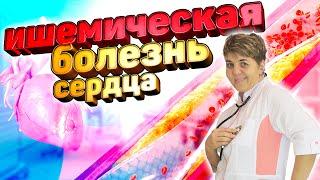 ️ Как Спасти Сердце? Всё об Ишемической Болезни Сердца!