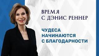 ЧУДЕСА НАЧИНАЮТСЯ С БЛАГОДАРНОСТИ | Время с Дэнис Реннер | Проповеди христианские | Благая весть