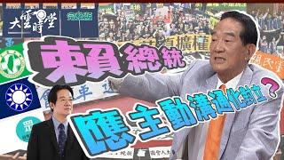 【完整版】2024 0702 宋楚瑜籲：朝野僵局難解 賴總統應主動溝通化對立？｜李四端【大雲時堂】@soong6277