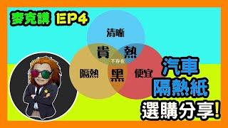 【麥克講EP4】汽車隔熱紙分享｜透光率/隔熱率/抗紫外線率 大公開