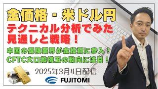 中国の保険業界が金投資に参入！CFTCの金買いポジション解消！？JPX金は上昇に転じるのか！？金投資初心者でも取引しやすいくりっく株365の金ETFとJPX金ミニ取引のご紹介！2025.03.04配信