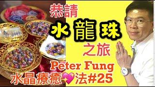 Peter Fung [水晶療癒法#25] 恭請水龍珠之旅