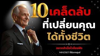 10 เคล็ดลับที่เปลี่ยนคุณได้ทั้งชีวิต