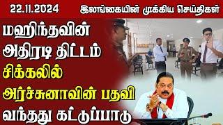 இலங்கையின் முக்கிய செய்திகள் - 22.11.2024 | Sri Lanka Tamil News