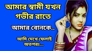 Bengali romantic story | emotional & heart touching bangla story | bengali love story |প্রেমের গল্প