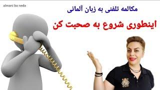 شروع مکالمه تلفنی  به زبان آلمانی به زبان ساده