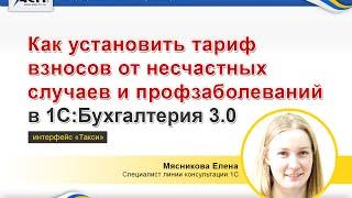 Как установить тариф взносов от несчастных случаев и профзаболеваний в программе 1С:Бухгалтерия 3.0