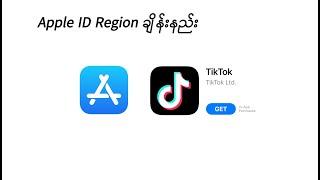 Apple ID Region ချိန်းနည်း | Tiktok Ban US