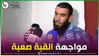 مدرب نجم بن عكنون: مواجهة فريق القبة يوم الأحد راح تكون صعبة وإن شاء الله لي يكون أحسن يحقّق الفوز