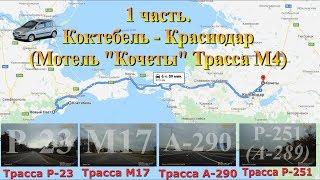 Крым (Коктебель) - Волгоград. 1 серия. Крым - Краснодар. Трассы Р-23; М17; А-290: Р-251 (А-289)