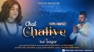 Chal Challiye / ਚਲ ਚਲੀਏ/ Singer/Music  Sursagar /  Lyrics/Video By : Sukha Ram Saroa / Saroa Records