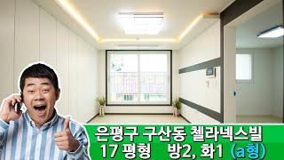 은평구 구산동 신축빌라 첼라넥스 /실평 :17평 a타입 (2룸)