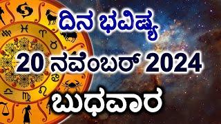 Dina Bhavishya | 20 November 2024 | Daily Horoscope | Rashi Bhavishya | Today Astrology in Kannada