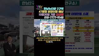 용산구 한남뉴타운 한남2구역 프리미엄 최저 급급매 (47평형 분양신청 최저가)