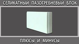 Силикатный пазогребневый блок стеновой,  что это? Плюсы и минусы характеристики отзывы